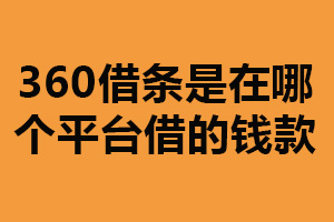 360借条是在哪个平台借的钱款？360金融（线上借款平台）