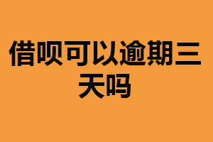 借呗可以逾期三天吗？可以（需承担一定逾期费用）