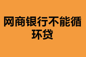 网商银行不能循环贷：客户群体小（贷款利率低）