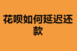 花呗如何延迟还款？申请延期（选择分期）