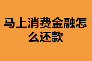 马上消费金融怎么还款？四种还款方式（应当按时还款）