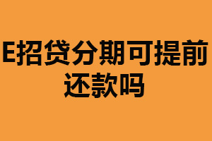 e招贷分期可提前还款吗？可以（从而减少负债压力）