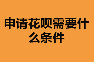 申请花呗需要什么条件？稳定收入来源（有消费记录）