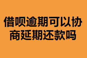 借呗逾期可以协商延期还款吗？可以（应个人主动联系）