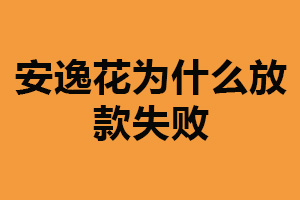 安逸花为什么放款失败？信用评分不足（未提供足够担保）