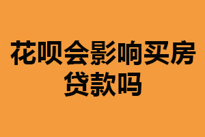 花呗会影响买房贷款吗？有一定影响（避免逾期还款）