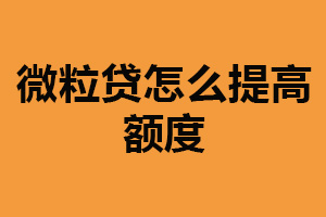 微粒贷怎么提高额度？提高信用评级（稳定还款记录）