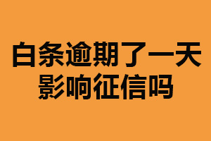 白条逾期了一天影响征信吗？可能影响（避免逾期还款）