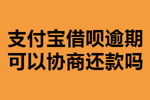 支付宝借呗逾期可以协商还款吗？可以（与客服进行联系）