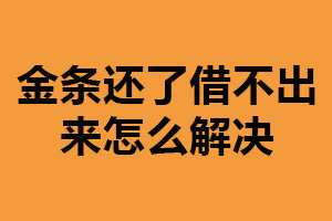 金条还了借不出来怎么解决？信用评分低（收入不足）