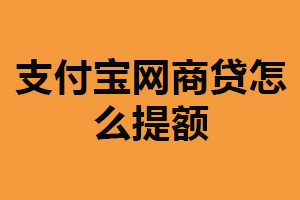 支付宝网商贷怎么提额？提高信用评级（增加征信记录）