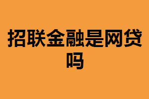 招联金融是网贷吗？包括网贷业务（业务范围广）