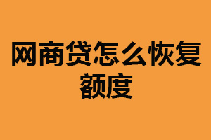 网商贷怎么恢复额度？按时还款（增加信用记录）