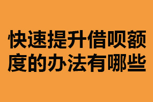 快速提升借呗额度的办法有哪些？提高信用评分（增加收入证明）