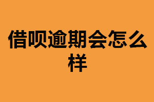 借呗逾期会怎么样？产生高额罚息（信用记录受损）