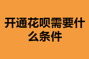 开通花呗需要什么条件？实名认证（有良好信用记录）