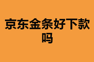 京东金条好下款吗？相对较快（谨慎选择）