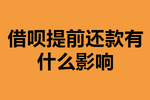 借呗提前还款有什么影响？减少利息支出（提高信用评级）