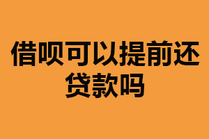 借呗可以提前还贷款吗？可以（能减少利息支出）