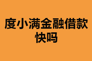 度小满金融借款快吗？比较快（应谨慎贷款）