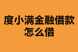 度小满金融借款怎么借？先注册账号（流程简单便捷）