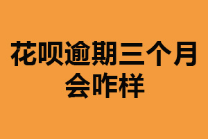 花呗逾期三个月会咋样?信用记录受损(账户冻结)