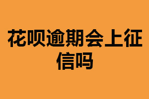 花呗逾期会上征信吗?会(以实际情况为主)