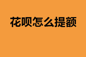 花呗怎么提额?长期使用花呗(完善个人信息)