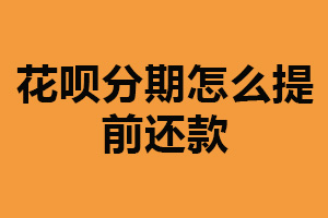 花呗分期怎么提前还款？在支付宝中操作（简单便捷）