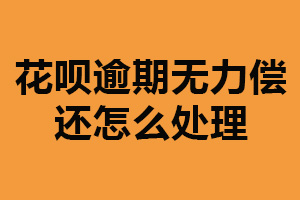 花呗逾期无力偿还怎么处理?申请延期还款(向身边人寻求帮助)