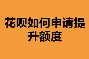 花呗如何申请提升额度?按时还款（增加使用频率）