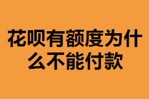 花呗有额度为什么不能付款?原因较多(应保持良好信用)