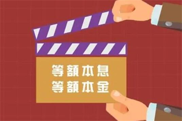 等额本息和等额本金哪个划算?各有优缺点(根据实际情况选择)