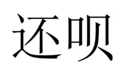 还呗借款平台是正规的吗?是的(网络借贷信息中介平台)