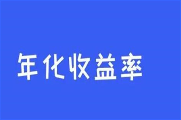 七日年化收益率是什么意思?基金收益率的计算方法(参考数据)