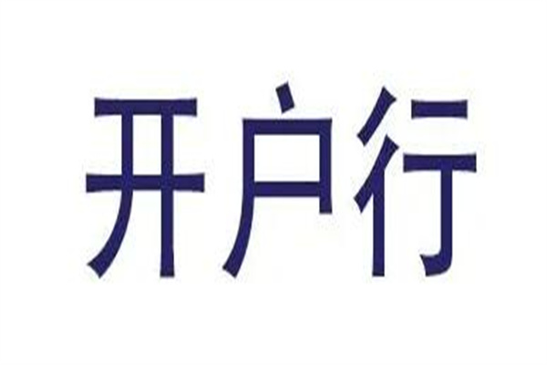 怎么查询自己的开户行?可直接联系银行客服(提供身份信息)