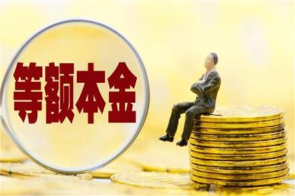 等额本金是什么意思?本金相同的还款方式(减少总利息支出)