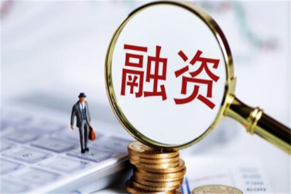 融资是什么意思?从其他渠道获得所需资金(存在一定风险)