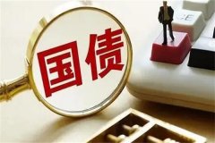 为什么不建议买国债?回报率比较低(有市场风险)