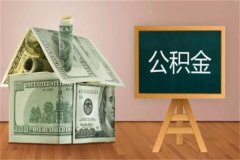 公积金不允许提取真的吗?可以提取(需满足一定情况)