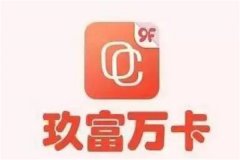 玖富万卡不还有什么后果?信用记录受损(财务费用增加)