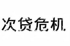 什么是次贷危机?美国次贷市场引发的全球性金融危机