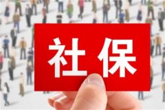 社保可以代缴吗?可以(用人单位通常会帮助代缴)