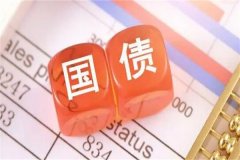 10万国债一年多少利息?大约3000元左右(利率会调整)