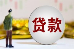 个人如何向银行贷款10万?准备好相关资料(合理贷款)