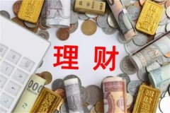 10万元存定期还是买理财?都可以考虑(风险和收益不同)