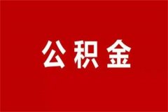 公积金能取出来吗?一些情况下可以取出(提供相关证明)