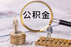 住房公积金个人怎么提取?了解提取条件(需进行申请)