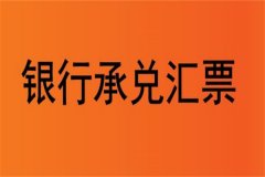 银行汇票是什么?银行为客户提供的一种支付工具(使用广泛)