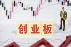 创业板怎么开通?需要拥有证券账户(满足一定条件)